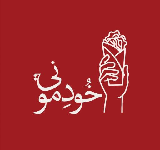 شاورما خودمونی