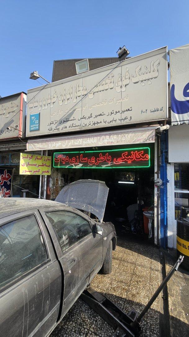 عکس تعمیرگاه حامد عسگری
