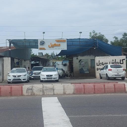 عکس کارواش سهیل