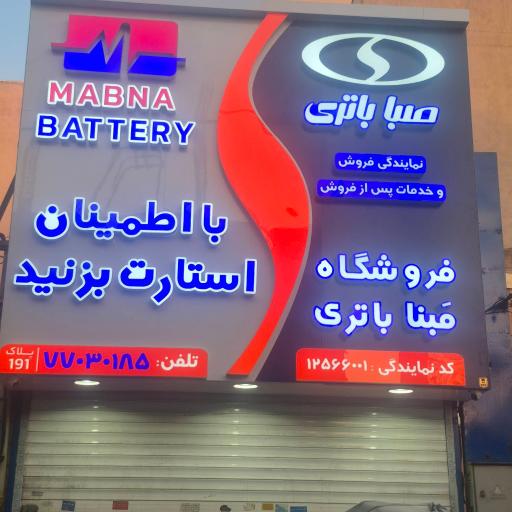 عکس مبناباتری