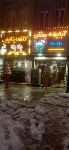 عکس کافه ایتالیایی به به 