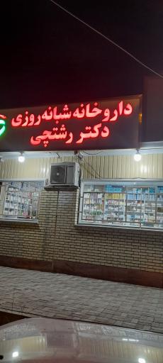 عکس داروخانه شبانه روزی دکتر رشتچی