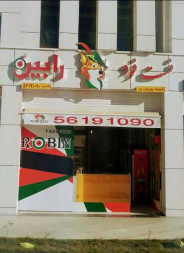 عکس فست فود رابین
