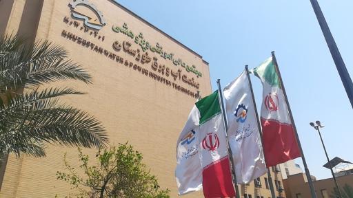 عکس مجتمع عالی آموزشی و پژوهشی صنعت آب و برق خوزستان