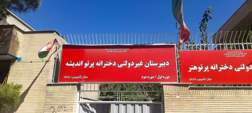 عکس دبیرستان غیردولتی دخترانه پرتو اندیشه