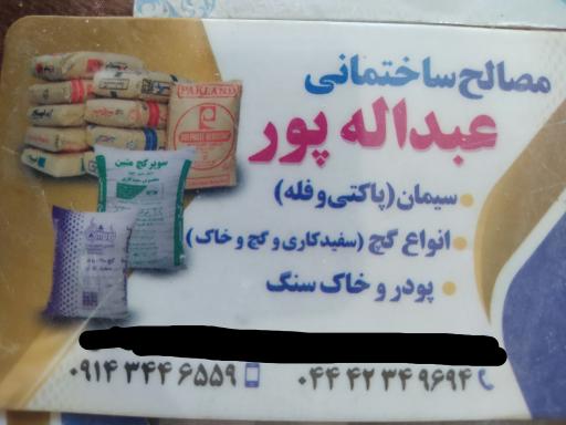 عکس دفتر مصالح ساختمانی عبدالله پور