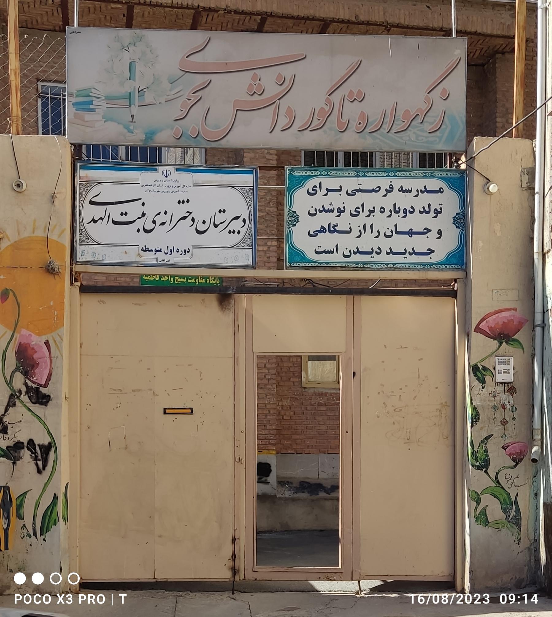 عکس دبیرستان دوره اول دخترانه بنت الهدی