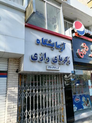 عکس آزمایشگاه ذکریای رازی