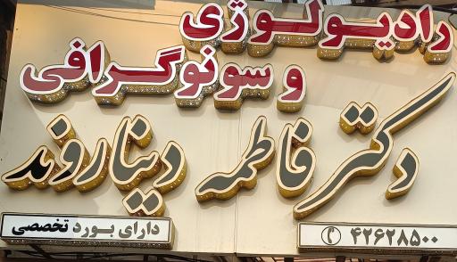 عکس رادیولوژی و سونوگرافی دکترفاطمه دیناروند