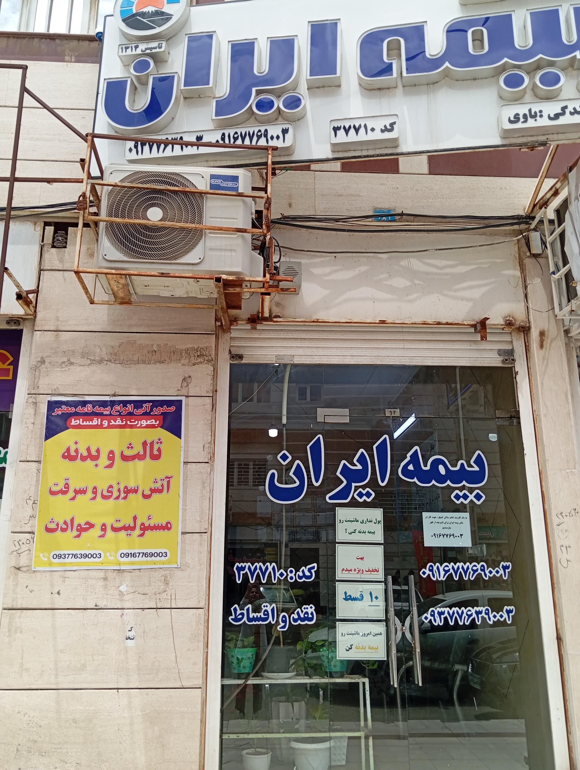 عکس بیمه ایران نمایندگی سمیه باوی  شعبه کمپلو شمالی (لشکر)