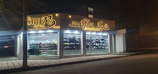 عکس شیک مارکت