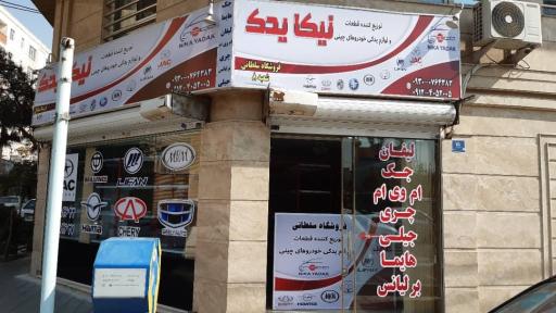 عکس فروشگاه نیکا یدک 