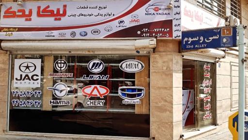 عکس فروشگاه نیکا یدک 