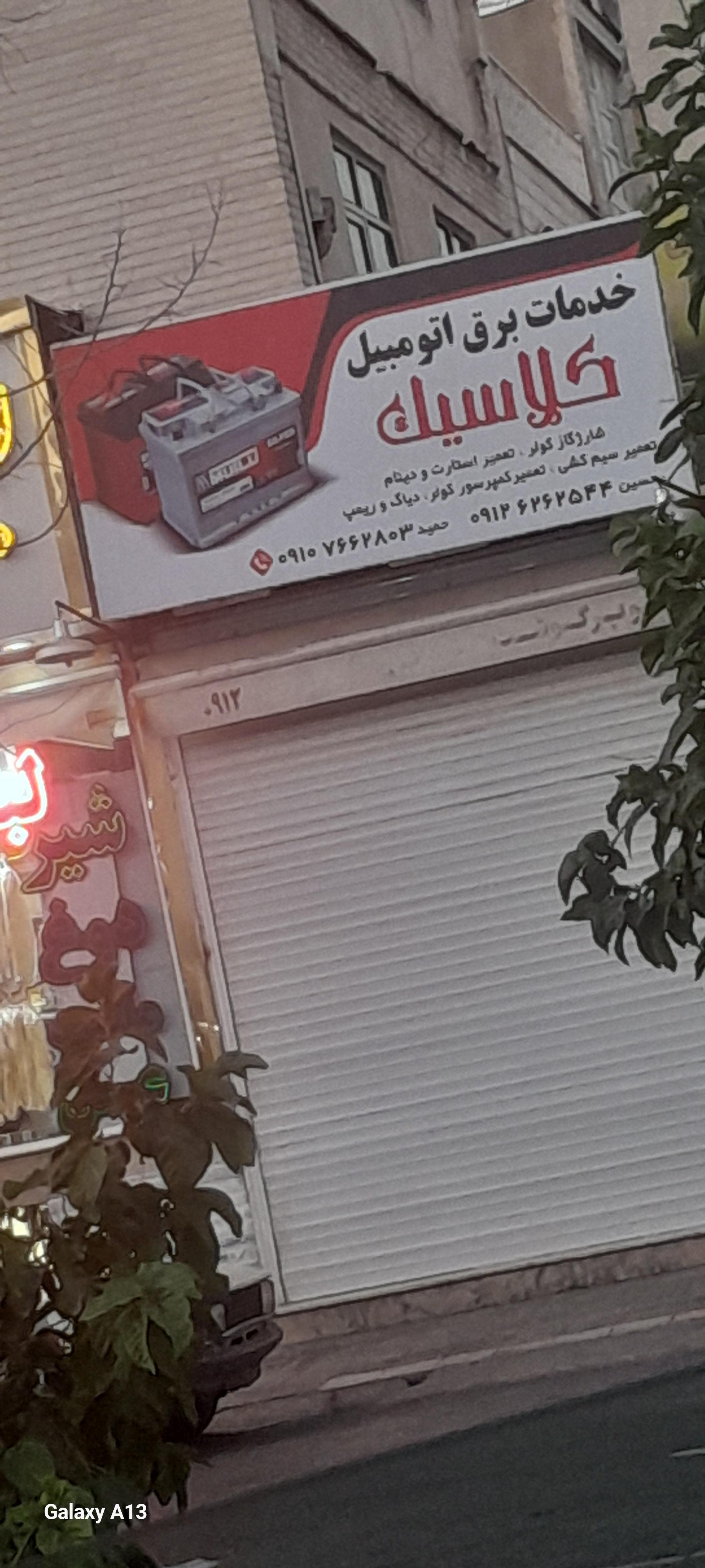 عکس خدمات برق خودرو کلاسیک
