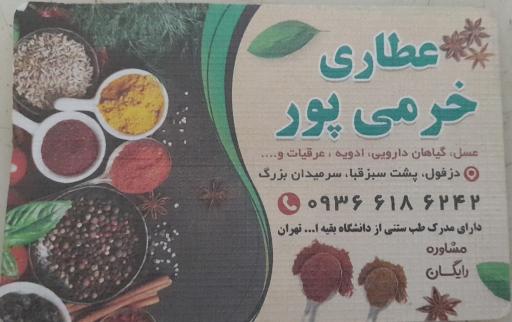 عکس عطاری خرمی پور