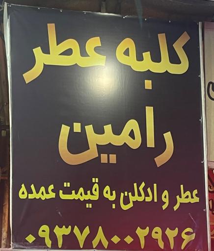 عکس عطر و ادکلن رامین