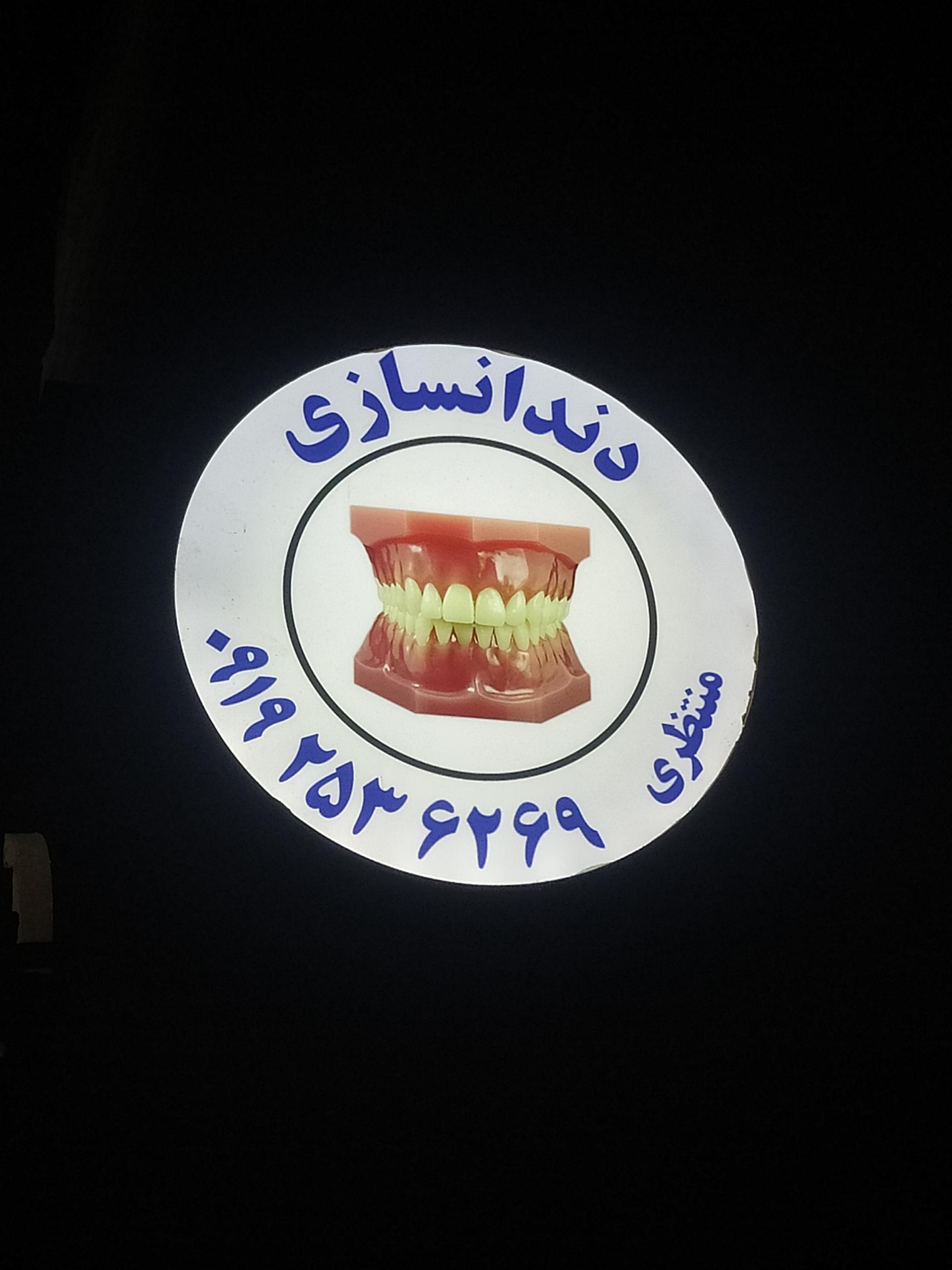 عکس لابراتوار دندانسازی منتظری 