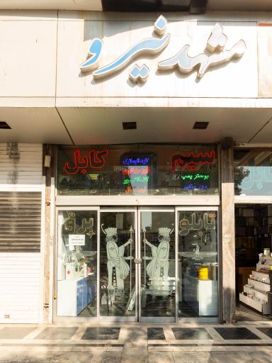 عکس برق صنعتی مشهد نیرو(اخلمدی)