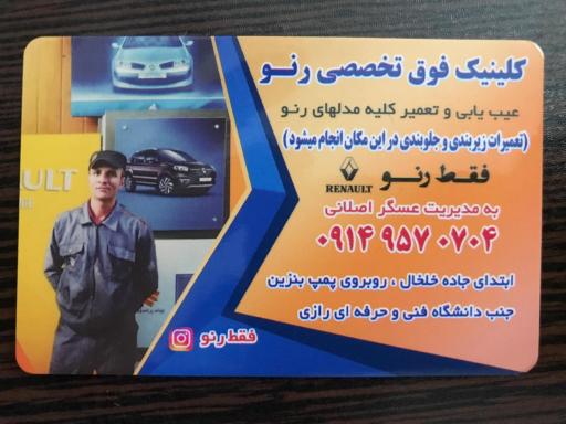 عکس تعمیرگاه فوق تخصصی رنو