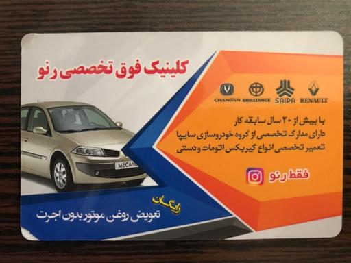 عکس تعمیرگاه فوق تخصصی رنو