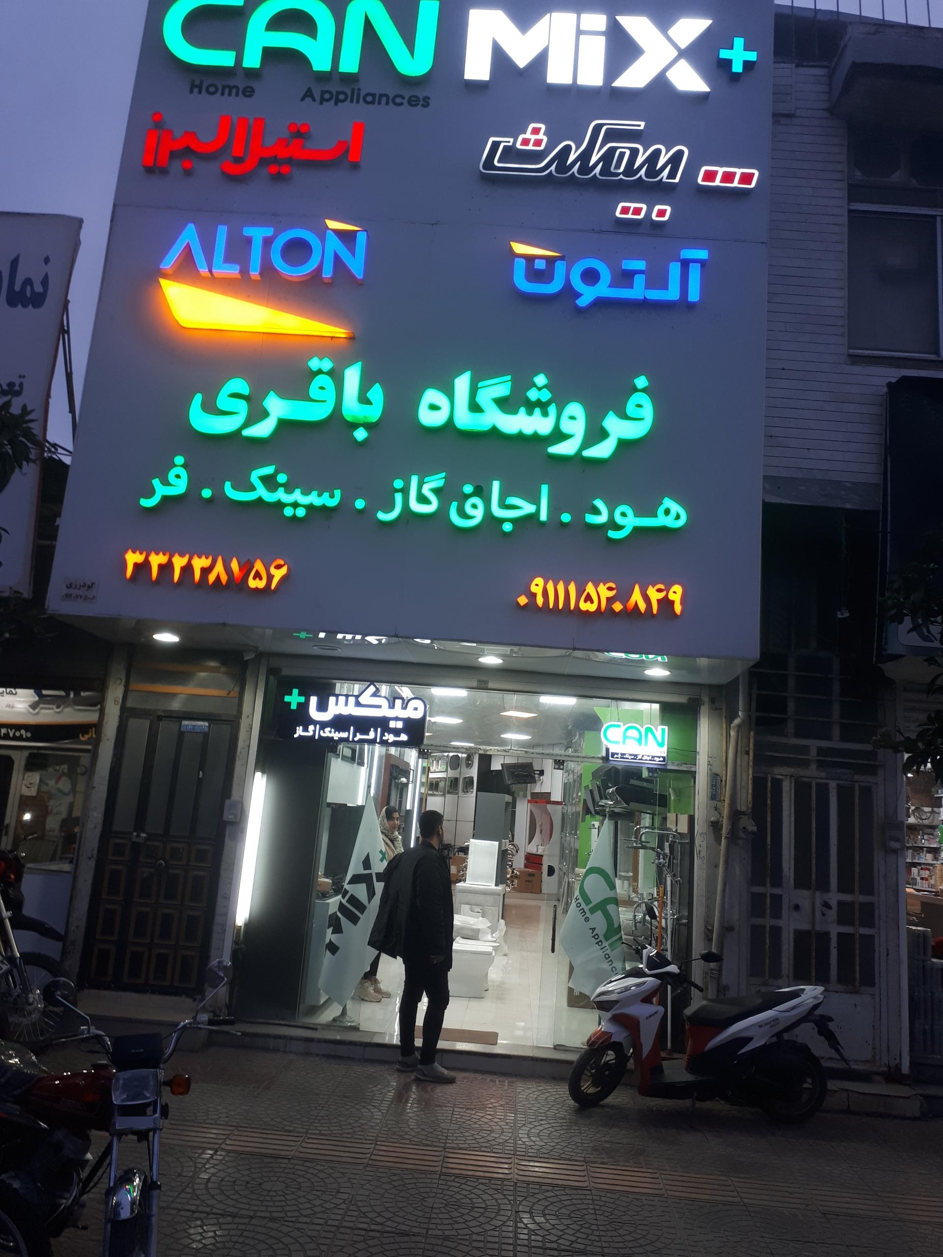 عکس فروشگاه لوازم خانگی باقری