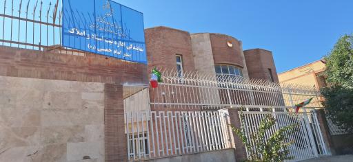 عکس نمایندگی اداره‌ ثبت اسناد و املاک در بندرامام خمينی