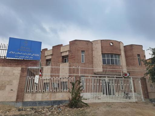 عکس نمایندگی اداره‌ ثبت اسناد و املاک در بندرامام خمينی