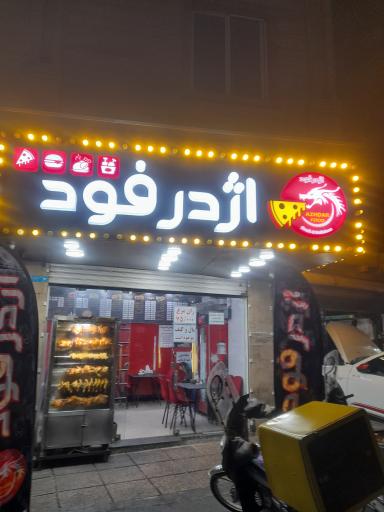 عکس اژدر فود 