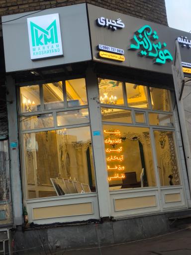 پتینه و گچبری خوش آیند