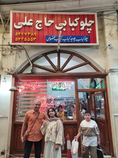 عکس رستوران حاج عباس علی