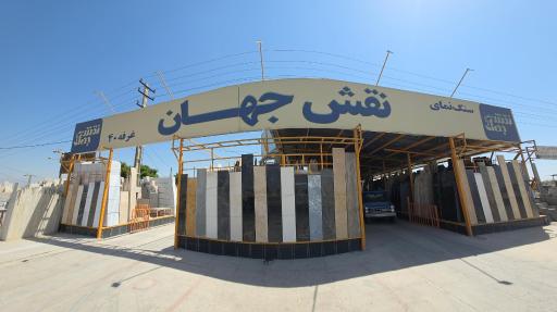 عکس سنگ نقش جهان