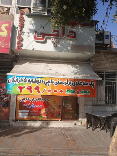 عکس فست فود داچی