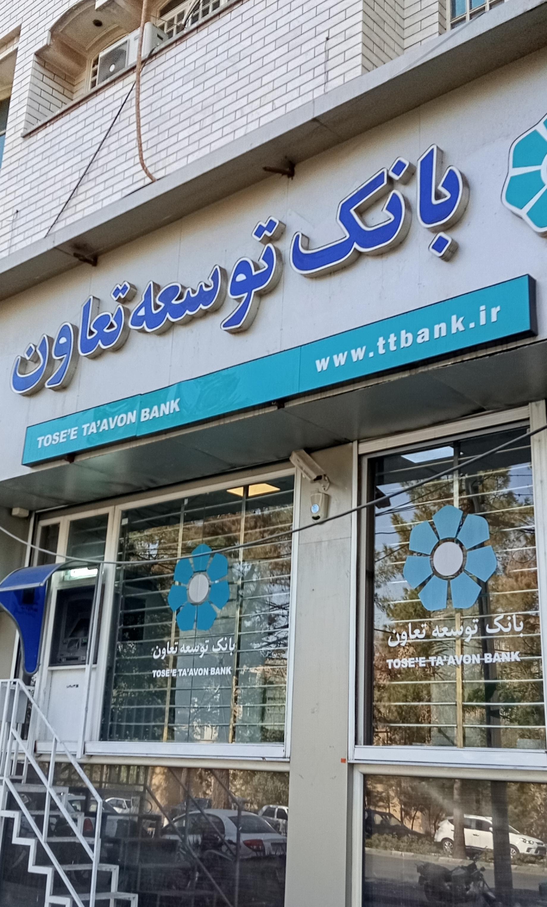 عکس بانک توسعه تعاون شعبه بلوار امین شعبه بلوار امین و ساحلی