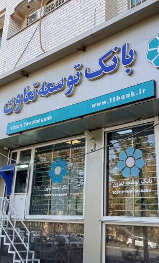 عکس بانک توسعه تعاون