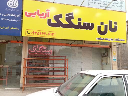 عکس نانوایی سنگک آریایی