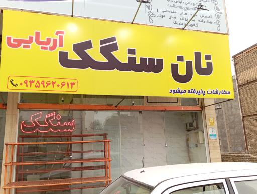 عکس نانوایی سنگک آریایی