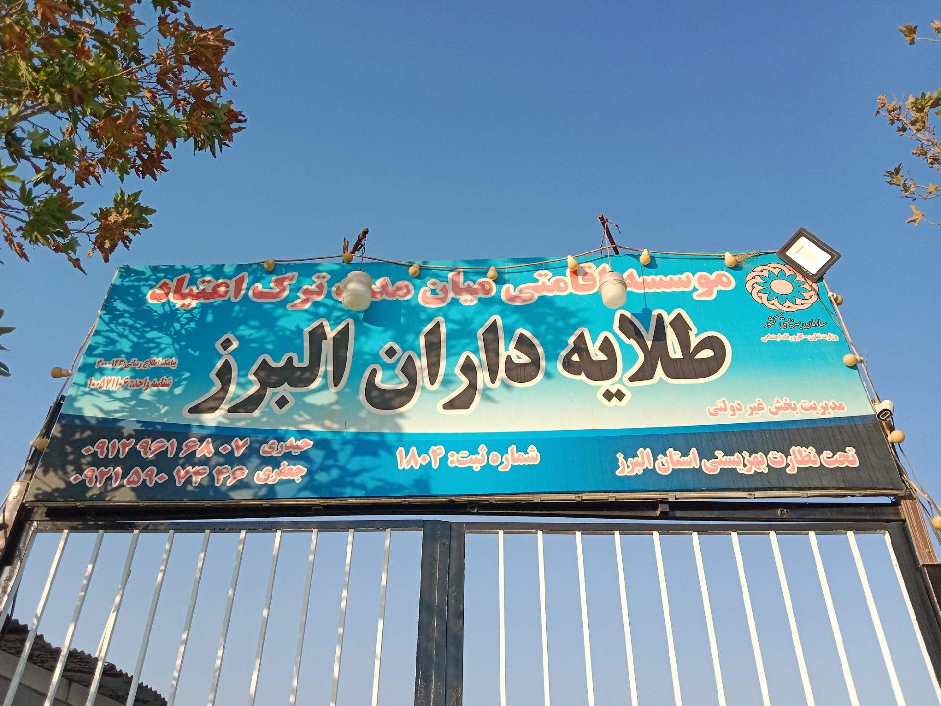 عکس مرکز ترک اعتیاد طلایه داران البرز
