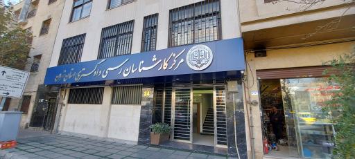 عکس مرکز کارشناسان رسمی دادگستری استان تهران