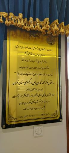 عکس مرکز کارشناسان رسمی دادگستری استان تهران