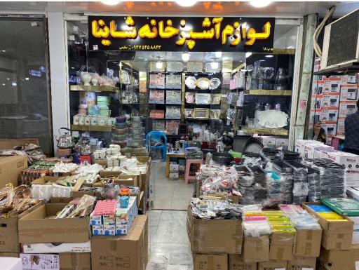 عکس فروشگاه شاینا