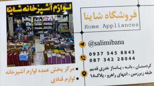 عکس فروشگاه شاینا