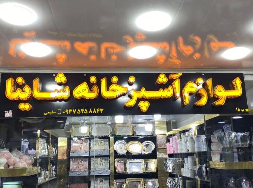 عکس فروشگاه شاینا