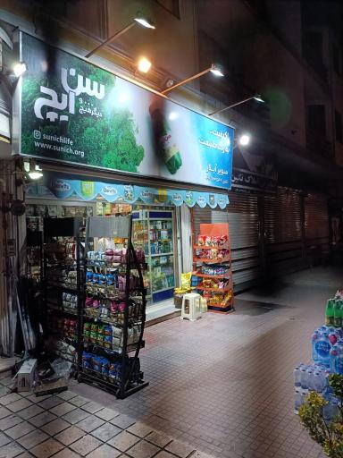 عکس سوپرمارکت آیلار