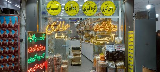عکس عطاری رضا