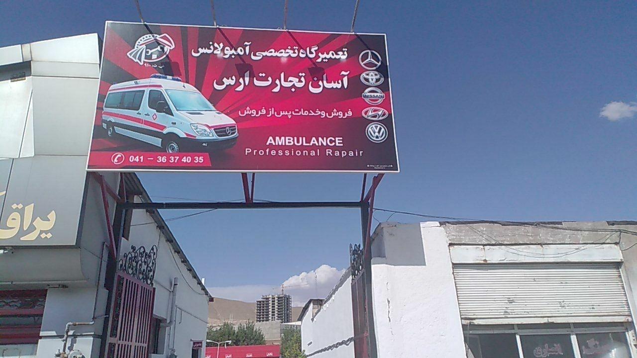 عکس تعمیرگاه تخصصی آمبولانس آسان تجارت ارس