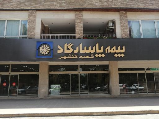 عکس بیمه پاسارگاد شعبه گلشهر