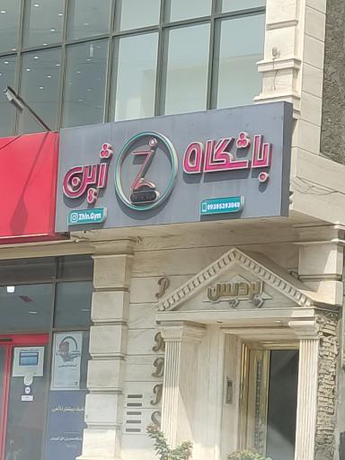 عکس باشگاه ژین