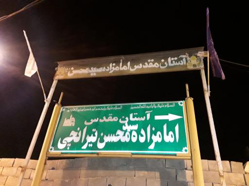 عکس امام زاده سید محسن تیرانچی