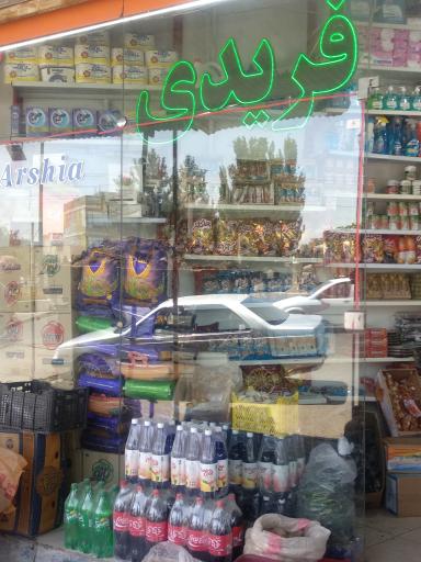 عکس سوپرمارکت فریدی