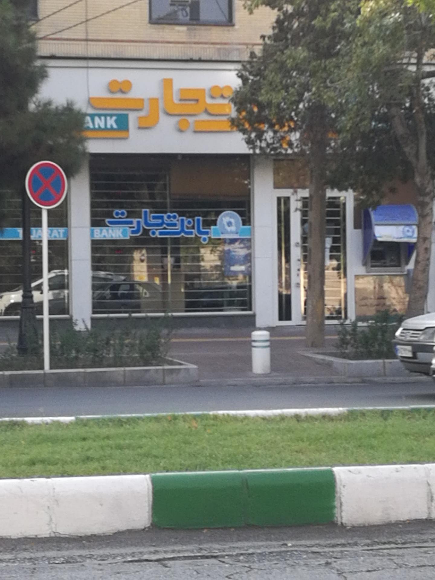 عکس بانک تجارت شعبه احمد آباد